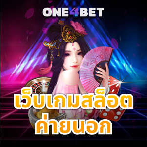 เว็บเกมสล็อตค่ายนอก เล่นง่ายมีคุณภาพที่สุด | ONE4BET